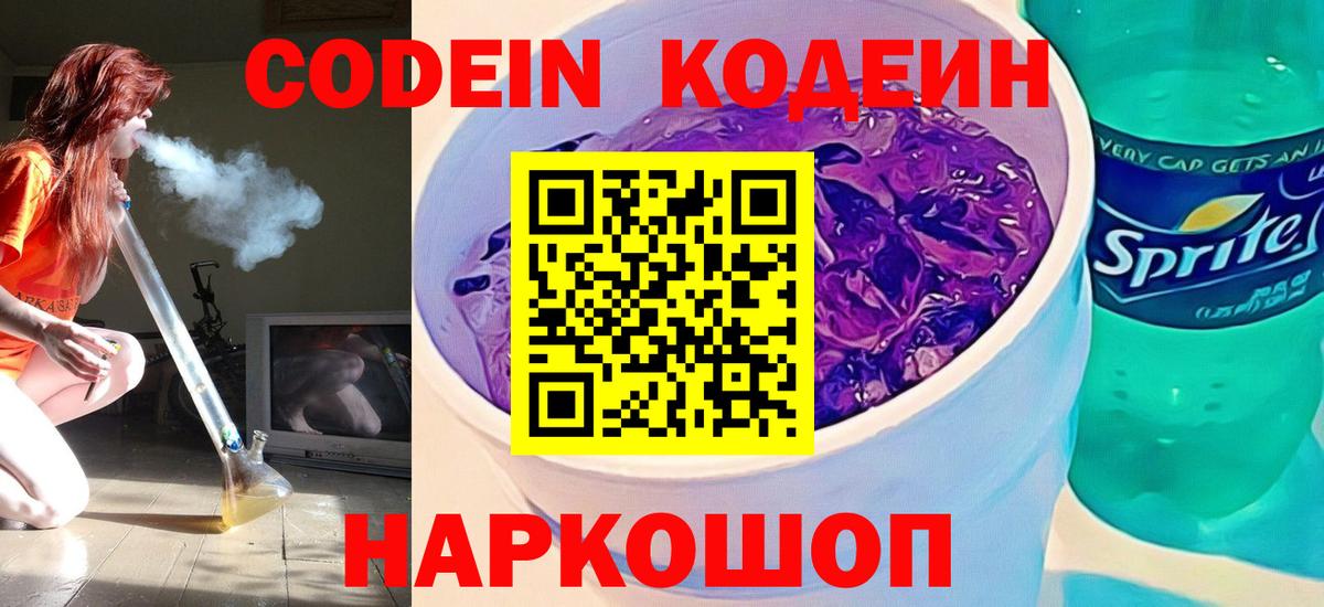Кодеиновый сироп Lean Purple Drank  Вход с VPN  Ливны 